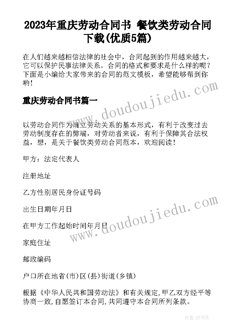 2023年重庆劳动合同书 餐饮类劳动合同下载(优质5篇)