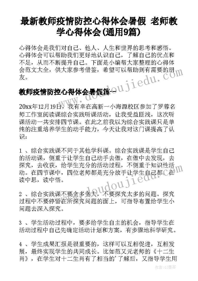 最新教师疫情防控心得体会暑假 老师教学心得体会(通用9篇)