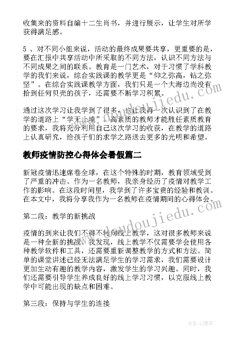 最新教师疫情防控心得体会暑假 老师教学心得体会(通用9篇)