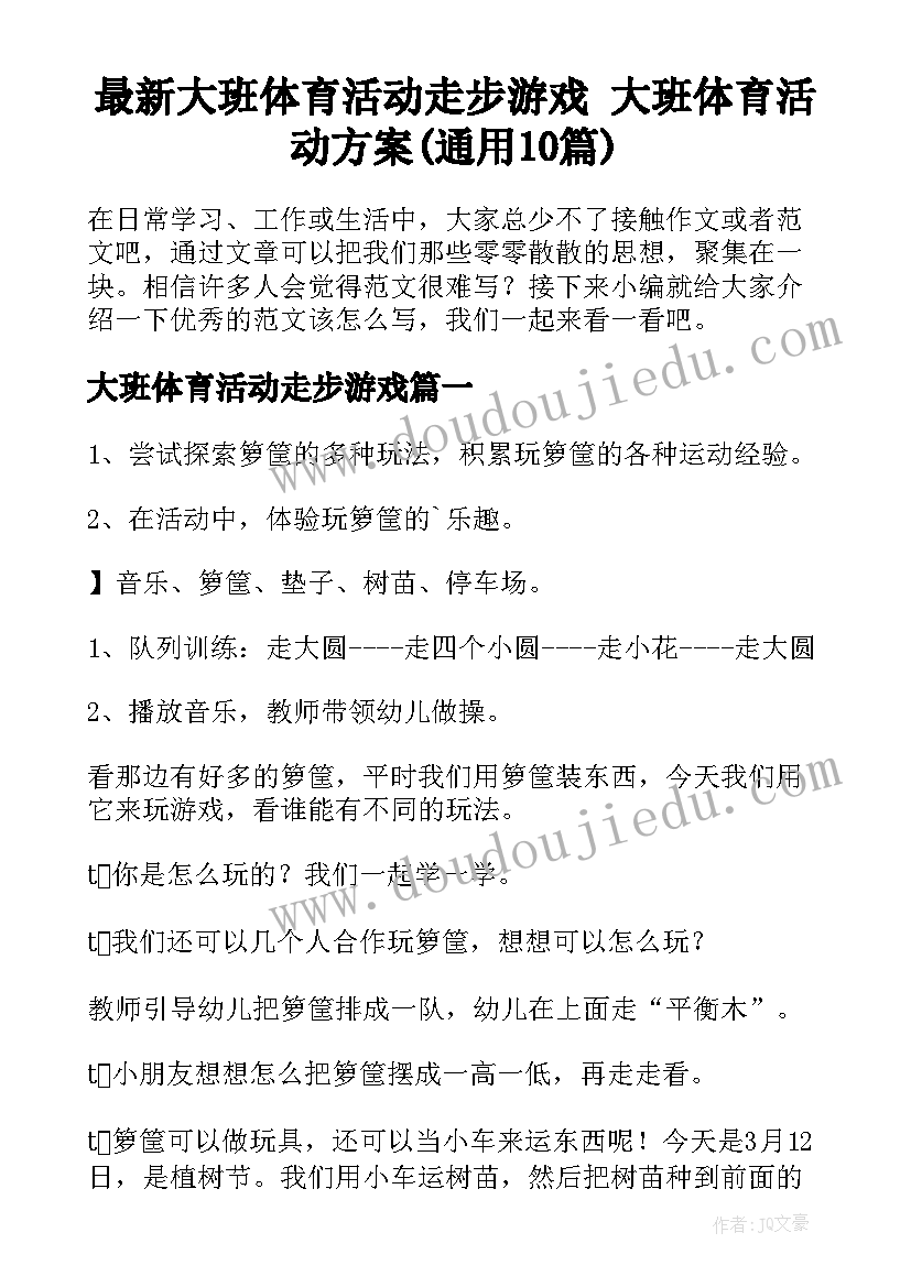 最新大班体育活动走步游戏 大班体育活动方案(通用10篇)