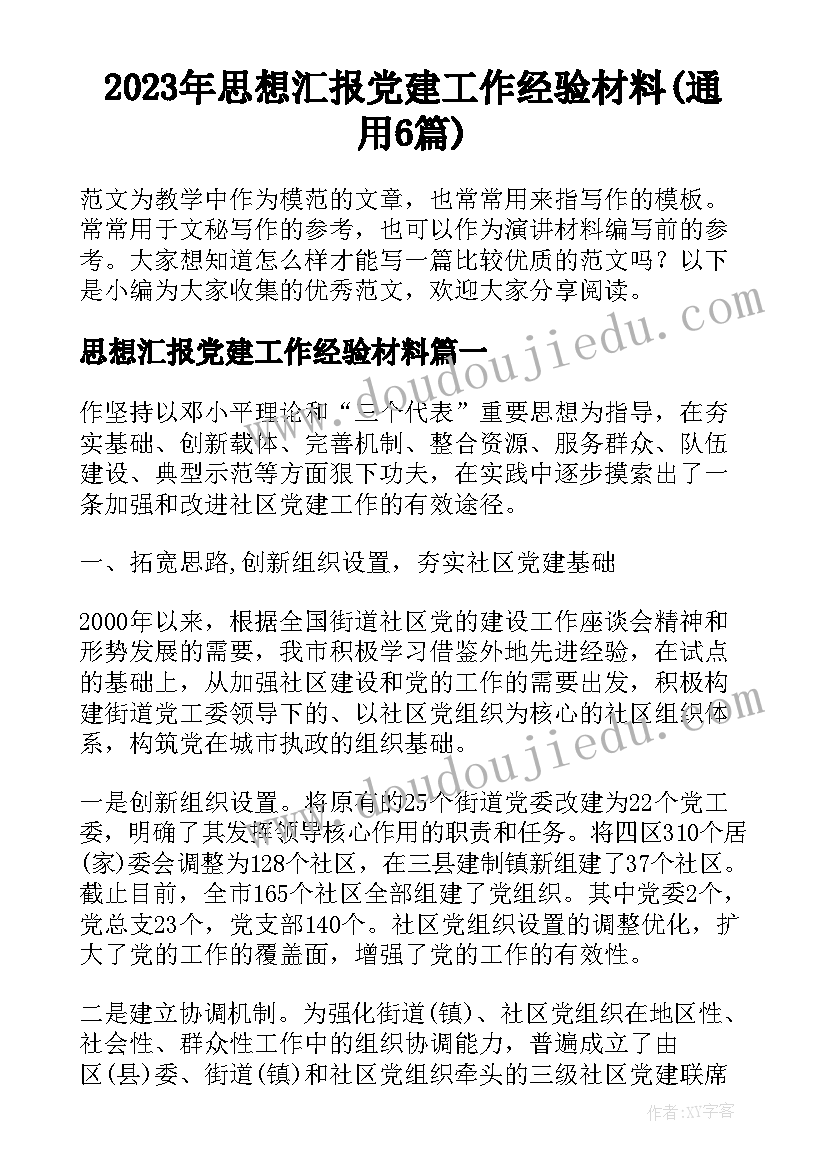 2023年思想汇报党建工作经验材料(通用6篇)