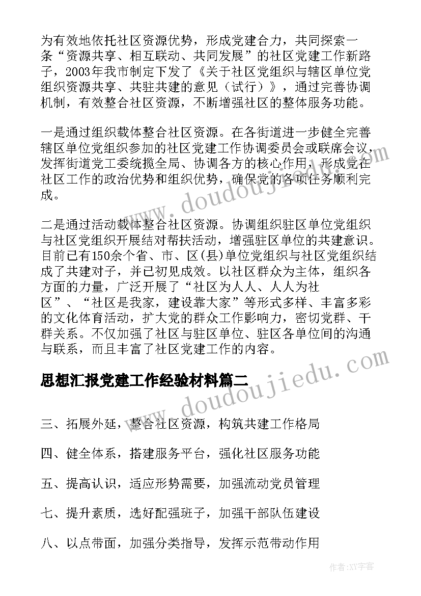 2023年思想汇报党建工作经验材料(通用6篇)