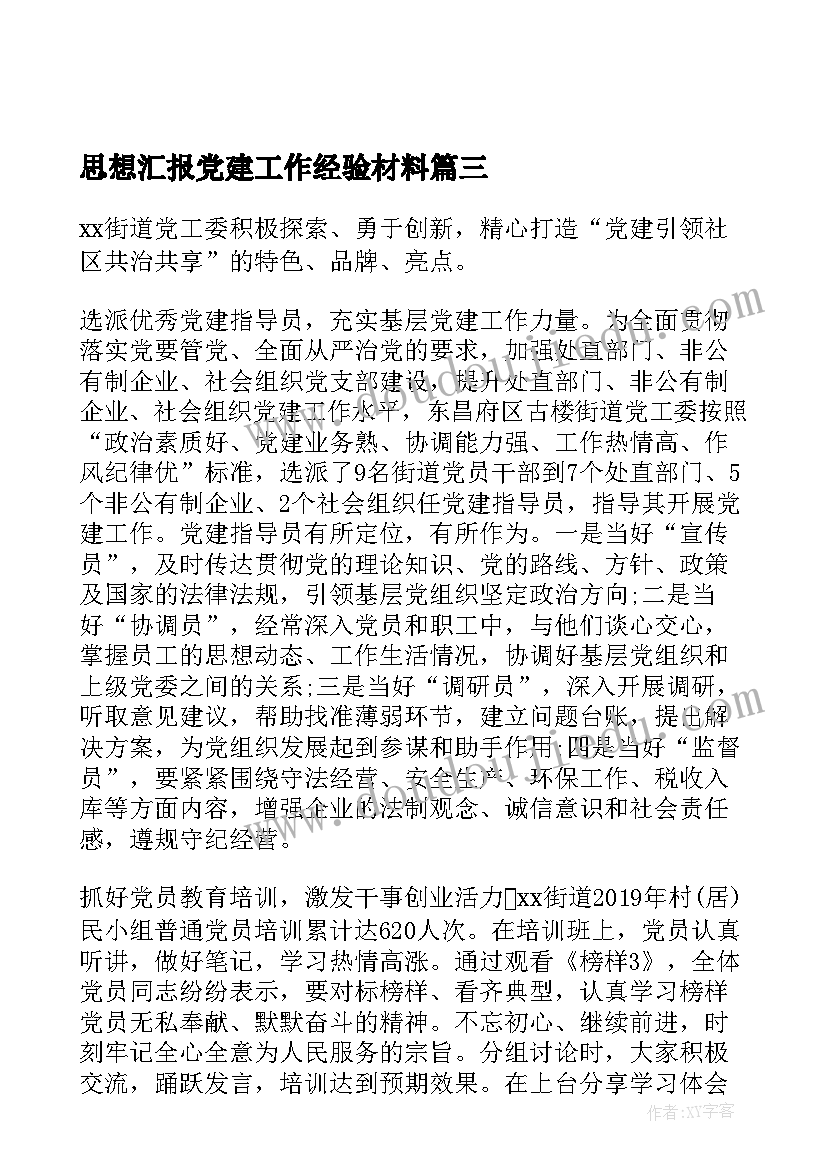 2023年思想汇报党建工作经验材料(通用6篇)