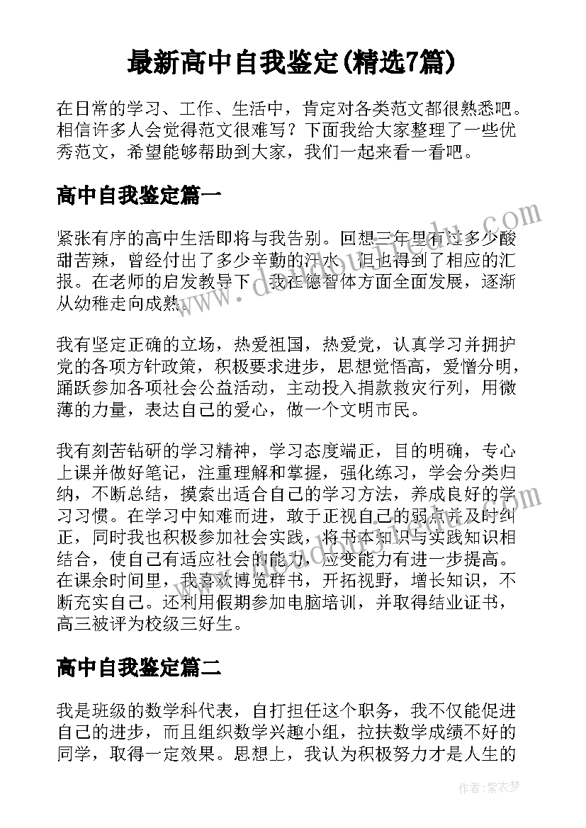 最新高中自我鉴定(精选7篇)