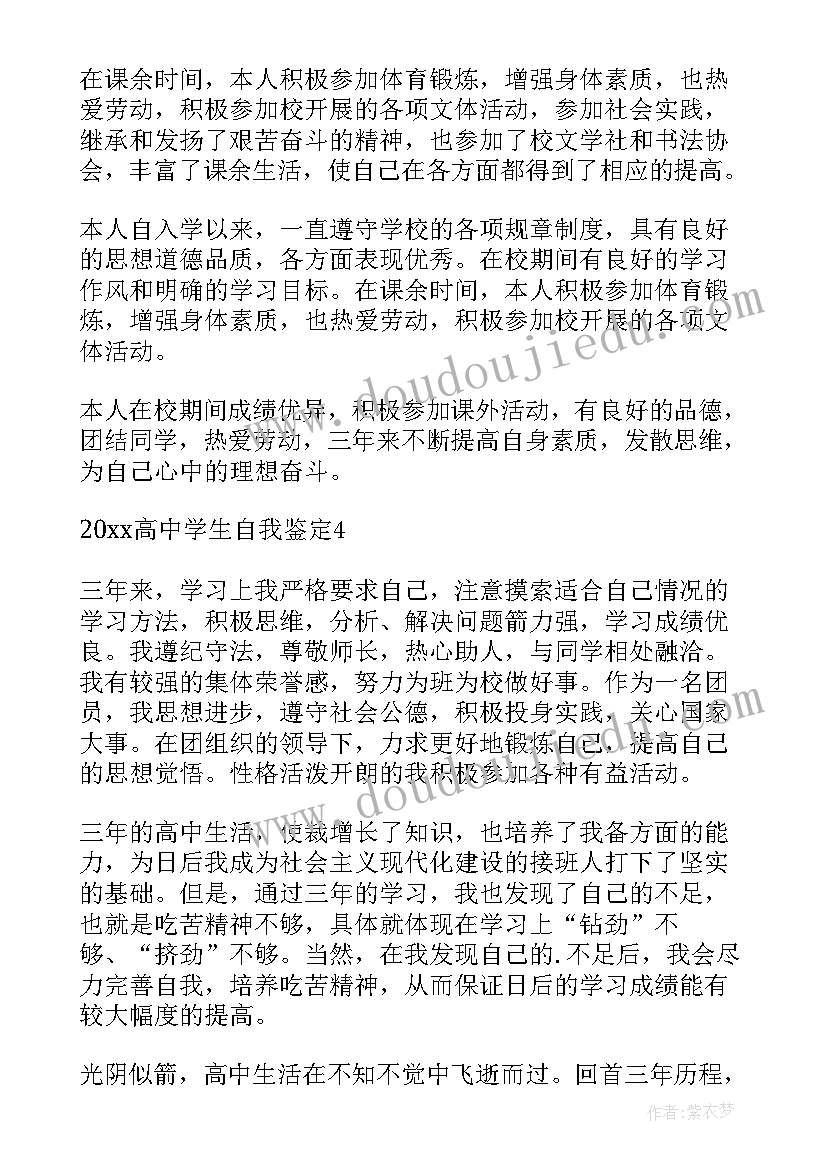 最新高中自我鉴定(精选7篇)