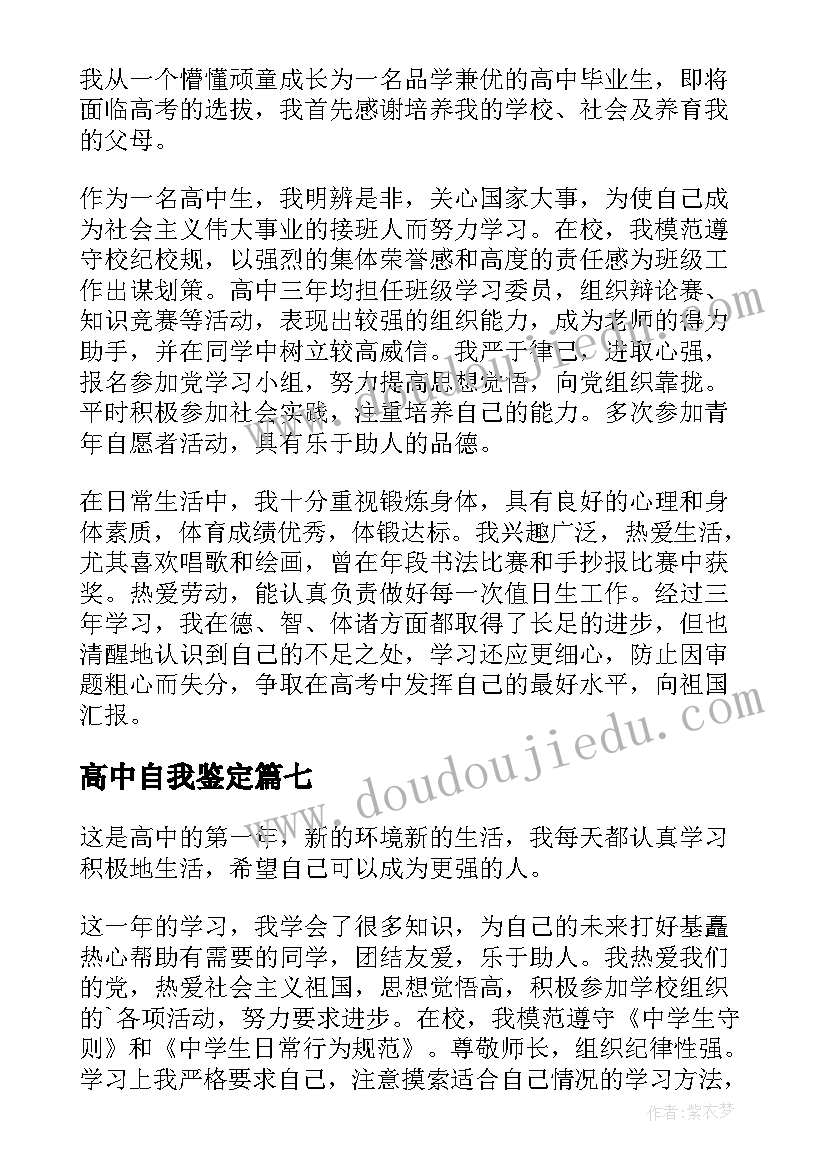 最新高中自我鉴定(精选7篇)