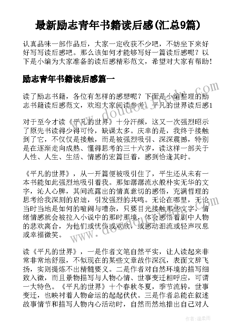 最新励志青年书籍读后感(汇总9篇)