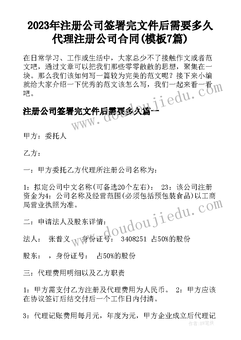 2023年注册公司签署完文件后需要多久 代理注册公司合同(模板7篇)