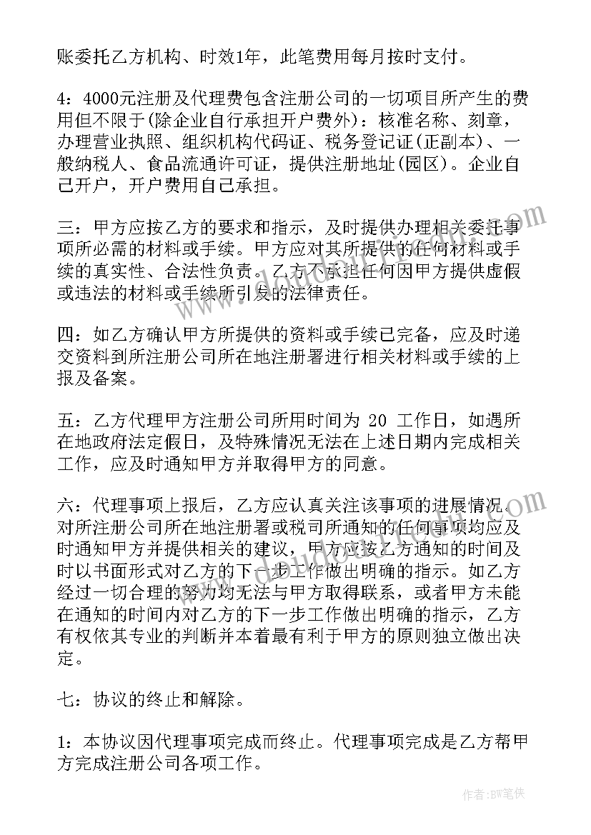 2023年注册公司签署完文件后需要多久 代理注册公司合同(模板7篇)