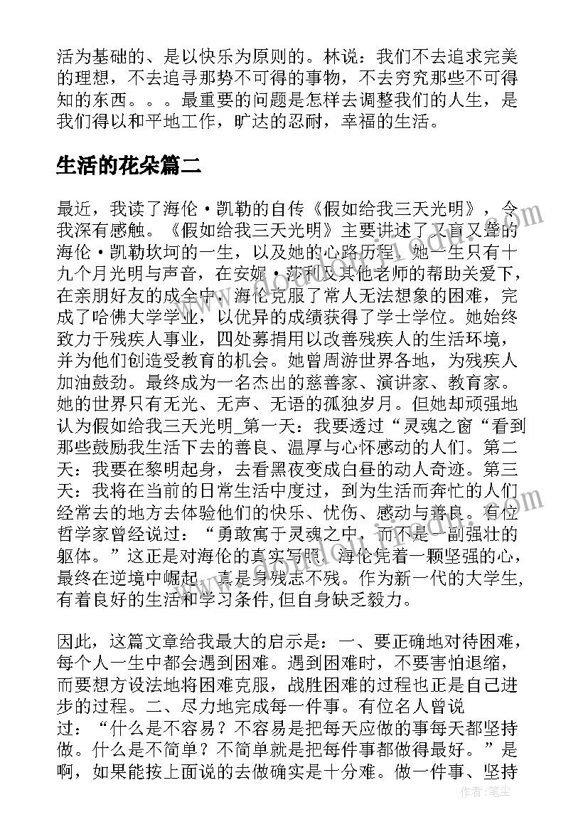 最新生活的花朵 生活的艺术读后感(优质8篇)