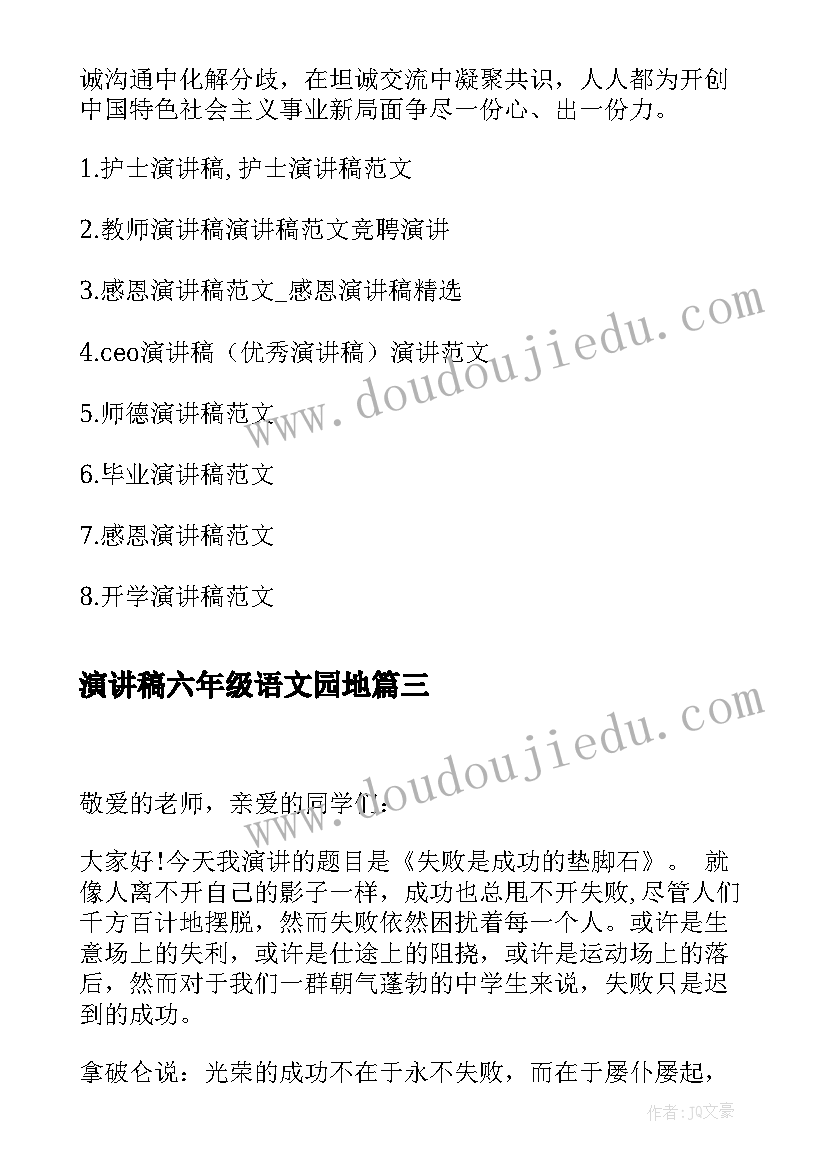 最新演讲稿六年级语文园地(优秀10篇)