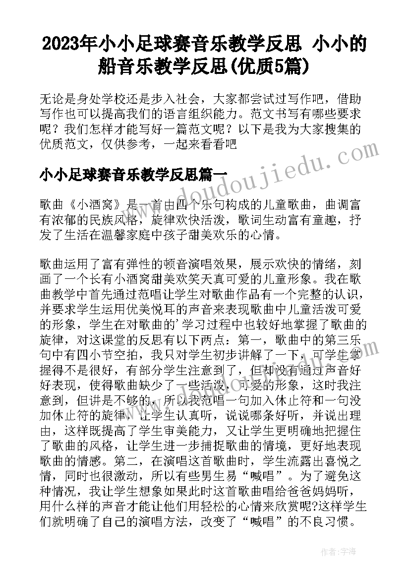 2023年小小足球赛音乐教学反思 小小的船音乐教学反思(优质5篇)