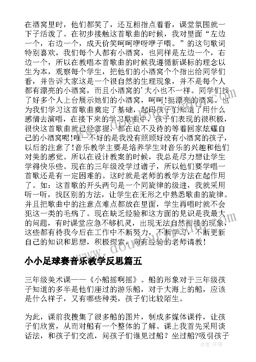 2023年小小足球赛音乐教学反思 小小的船音乐教学反思(优质5篇)