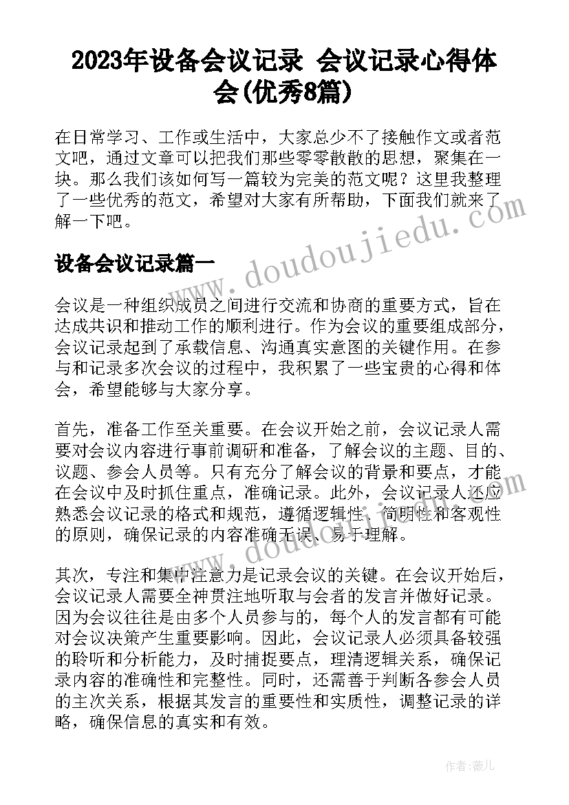 2023年设备会议记录 会议记录心得体会(优秀8篇)