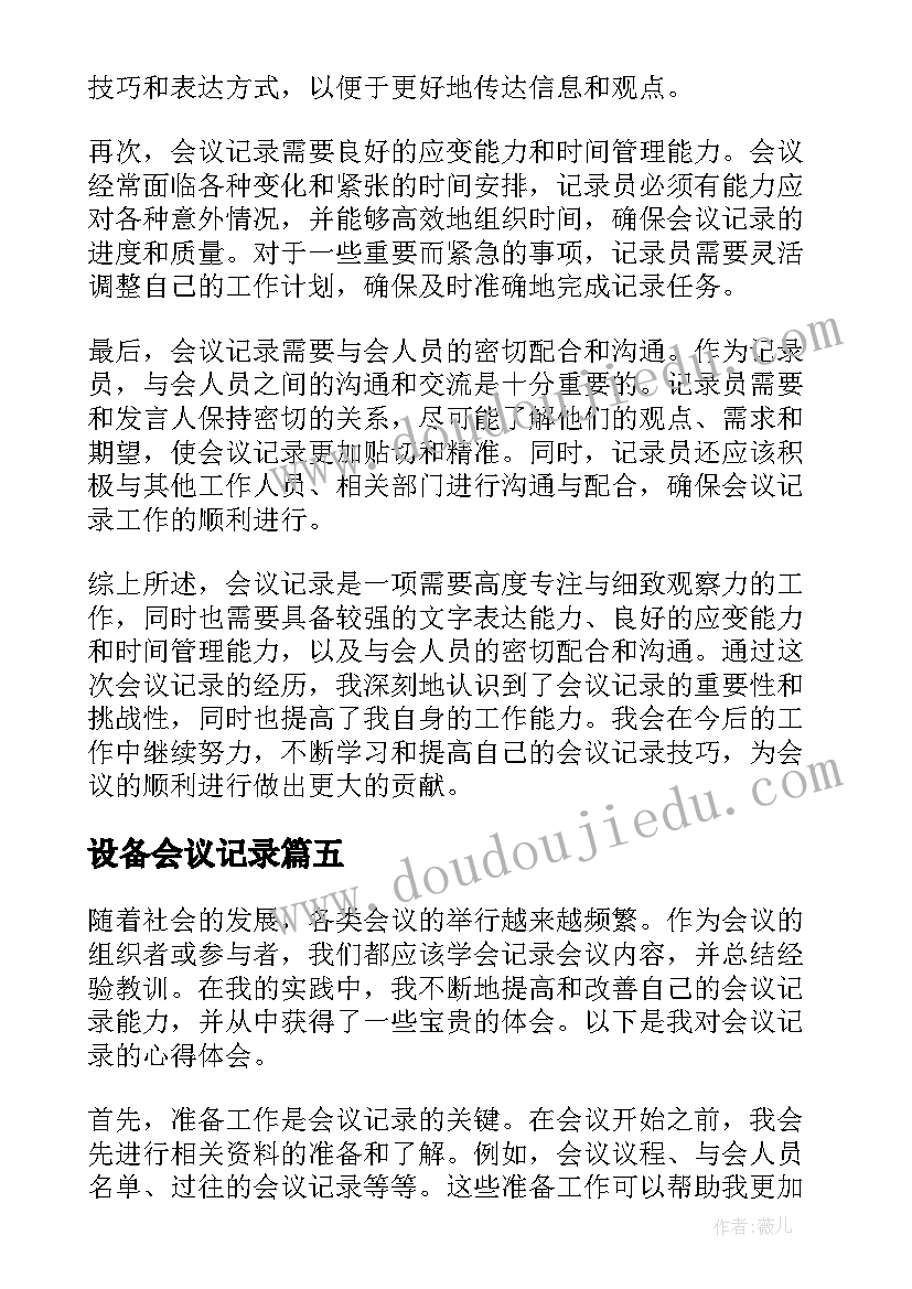 2023年设备会议记录 会议记录心得体会(优秀8篇)