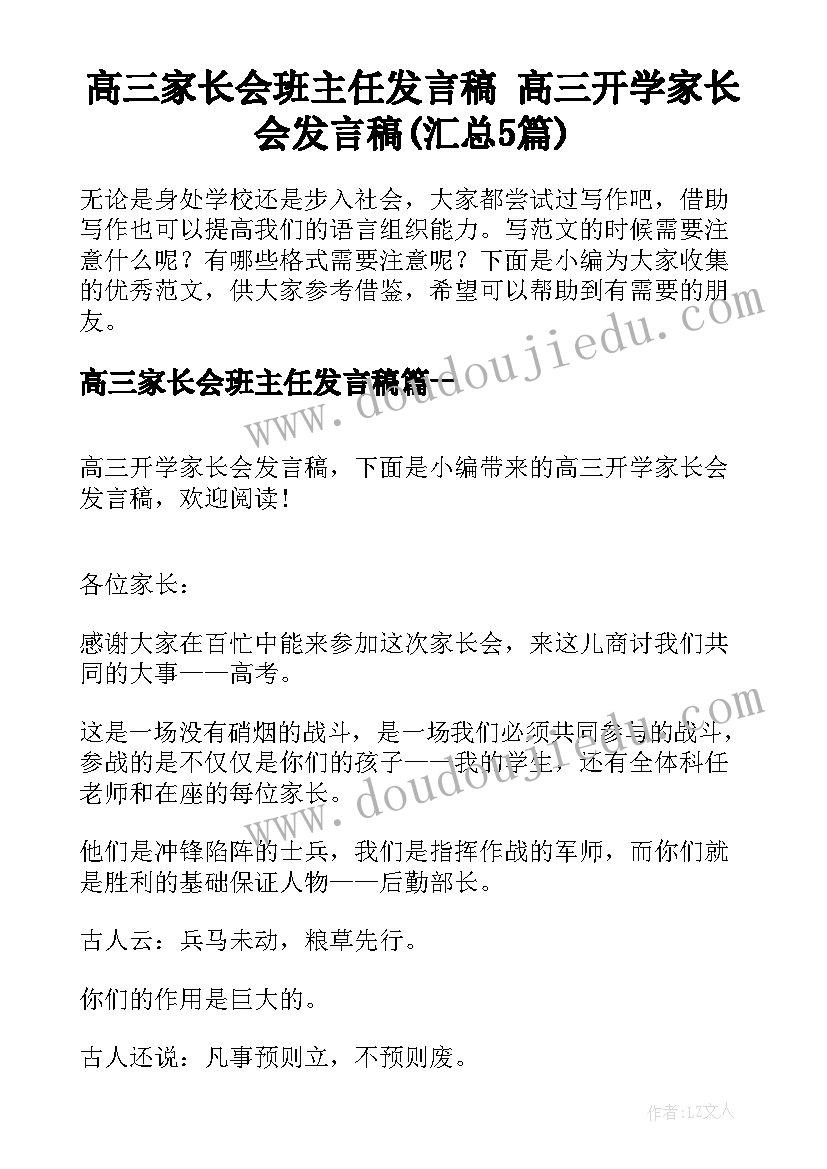 高三家长会班主任发言稿 高三开学家长会发言稿(汇总5篇)