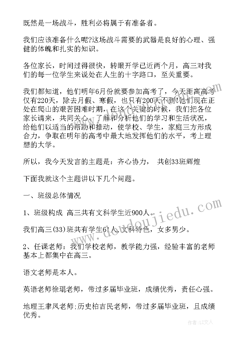 高三家长会班主任发言稿 高三开学家长会发言稿(汇总5篇)