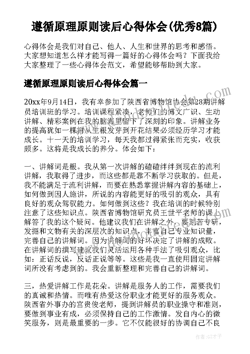 遵循原理原则读后心得体会(优秀8篇)