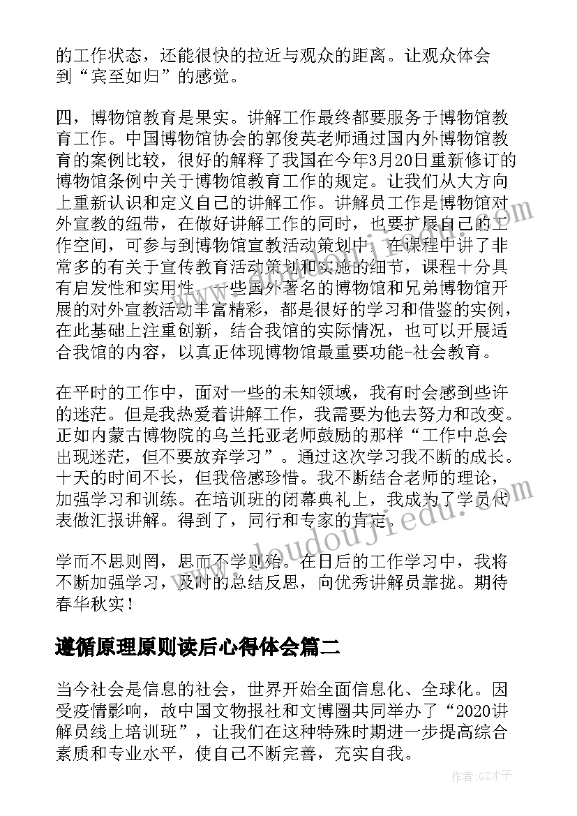 遵循原理原则读后心得体会(优秀8篇)