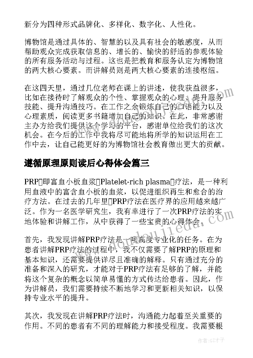 遵循原理原则读后心得体会(优秀8篇)