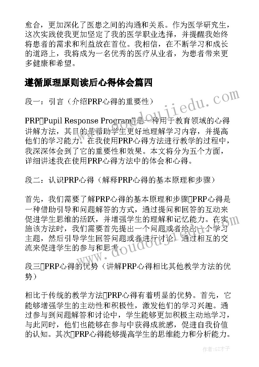 遵循原理原则读后心得体会(优秀8篇)