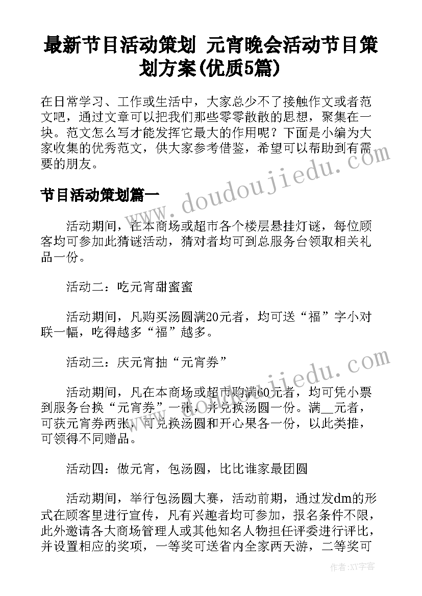 最新节目活动策划 元宵晚会活动节目策划方案(优质5篇)