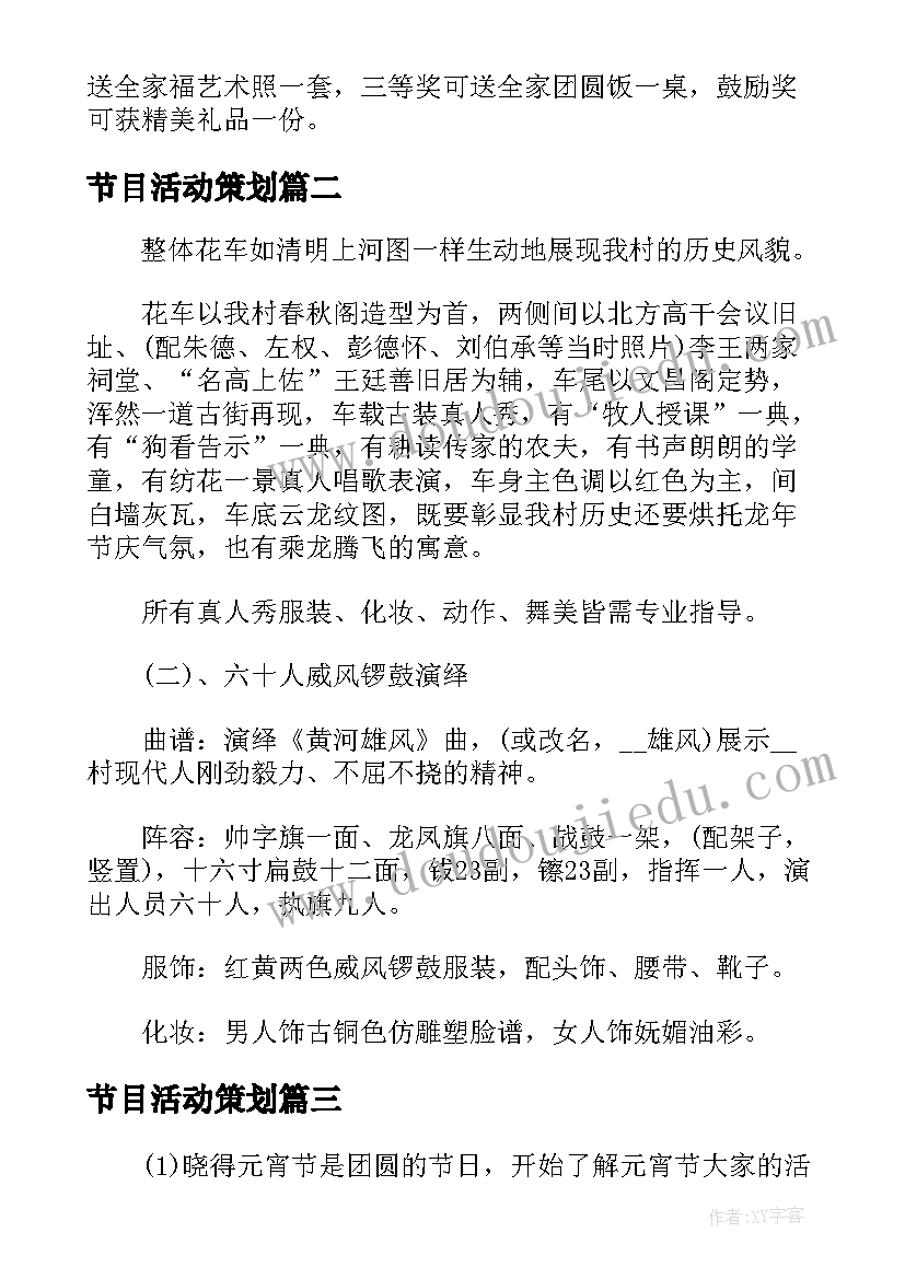 最新节目活动策划 元宵晚会活动节目策划方案(优质5篇)