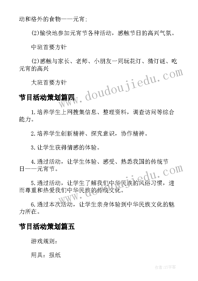 最新节目活动策划 元宵晚会活动节目策划方案(优质5篇)