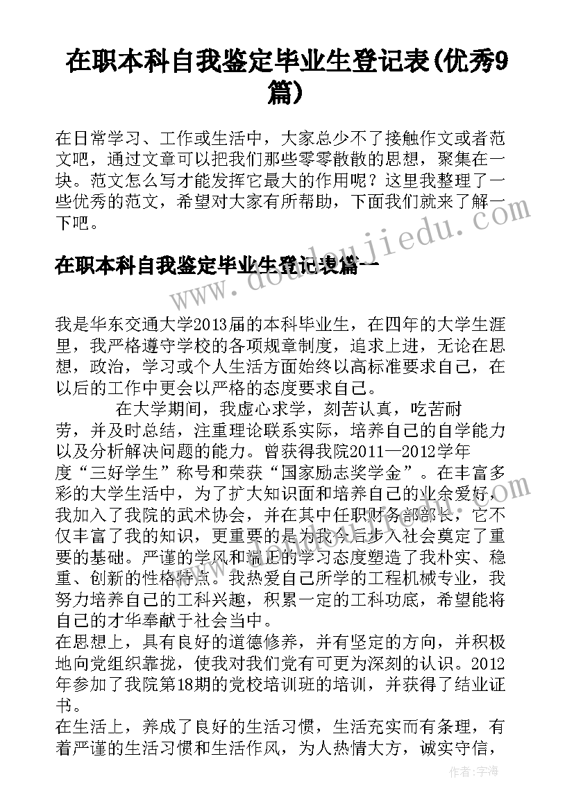 在职本科自我鉴定毕业生登记表(优秀9篇)