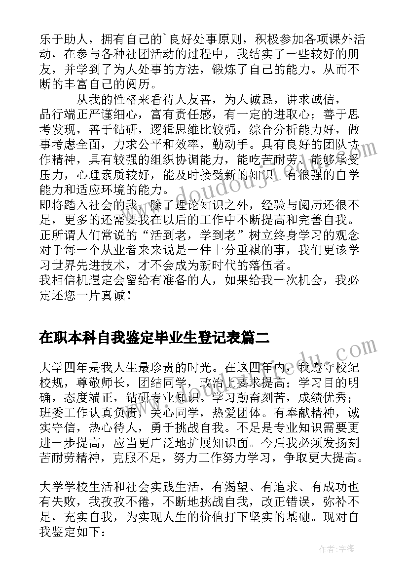 在职本科自我鉴定毕业生登记表(优秀9篇)