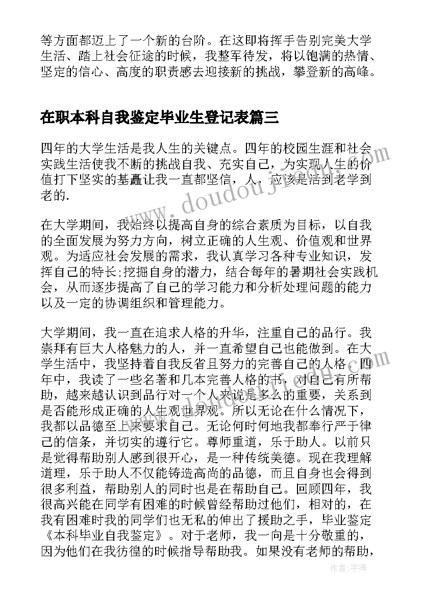 在职本科自我鉴定毕业生登记表(优秀9篇)