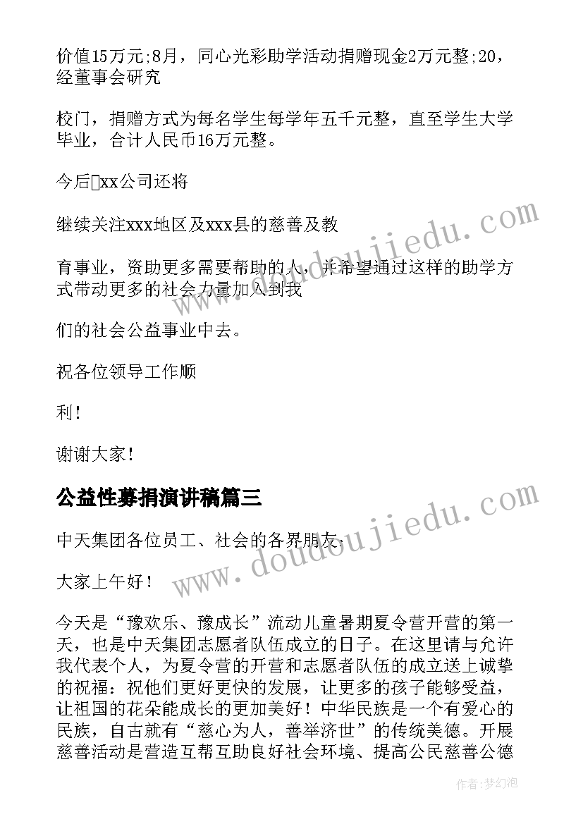 公益性募捐演讲稿 公益的演讲稿(优质5篇)