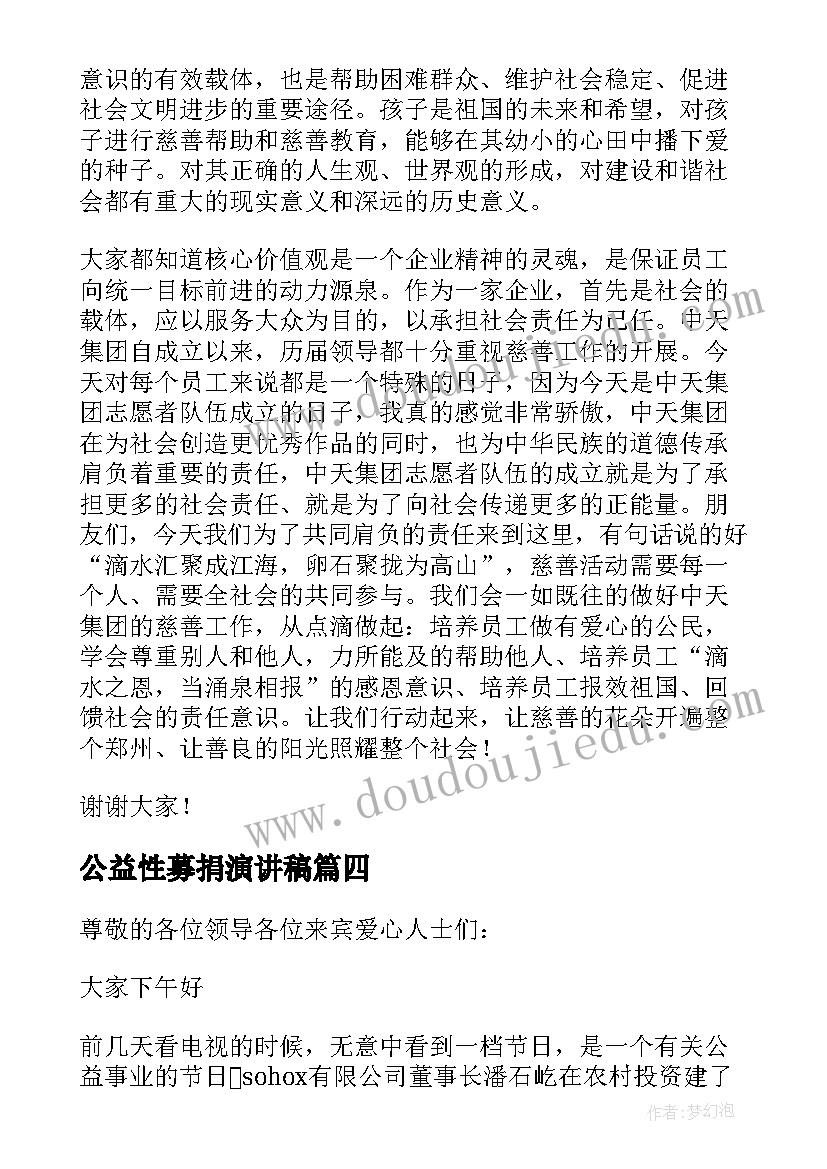 公益性募捐演讲稿 公益的演讲稿(优质5篇)