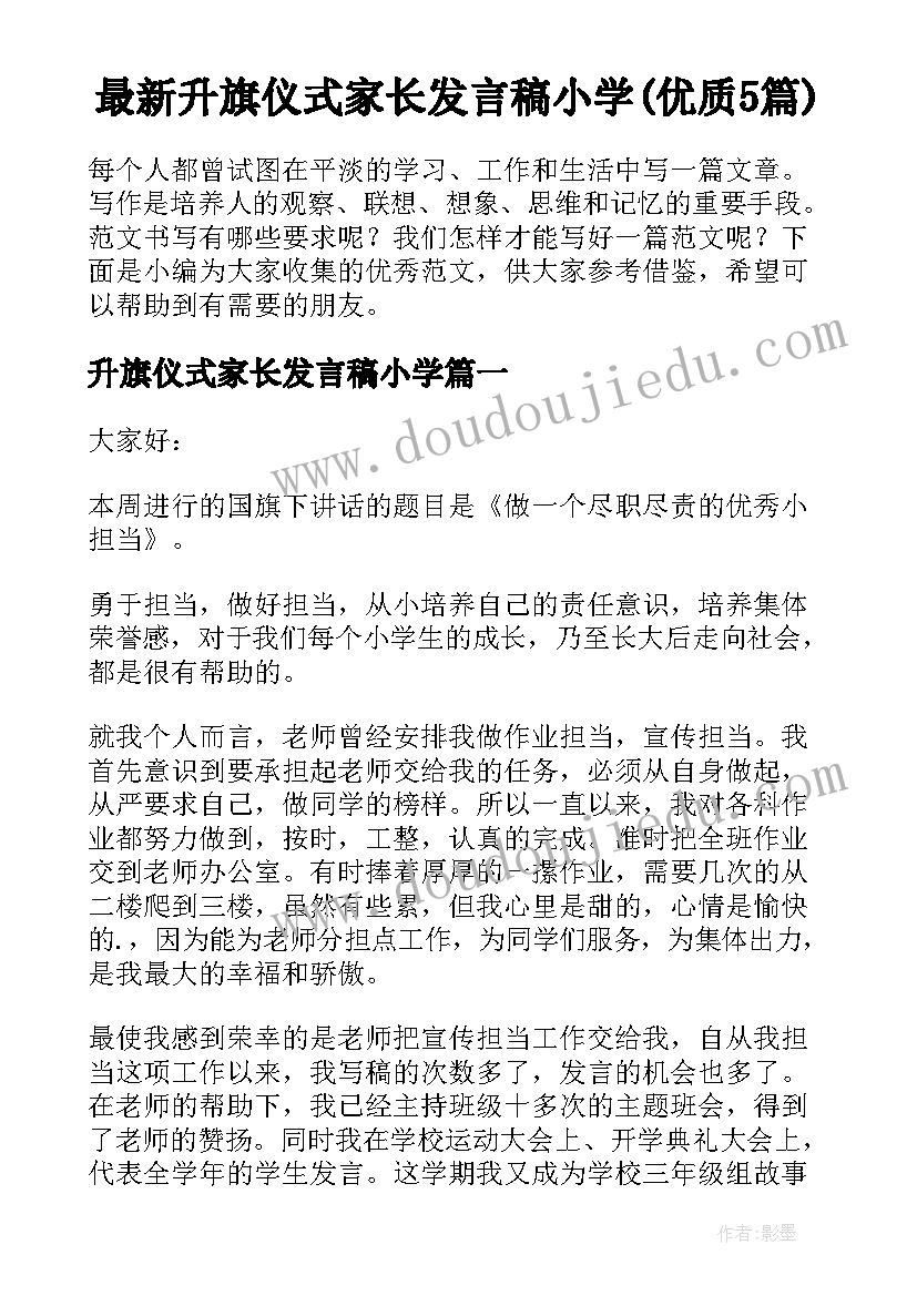 最新升旗仪式家长发言稿小学(优质5篇)