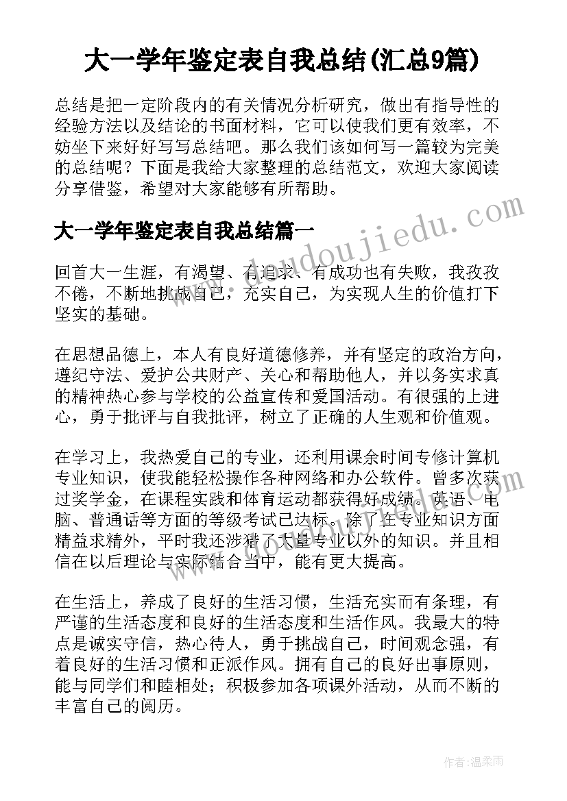 大一学年鉴定表自我总结(汇总9篇)