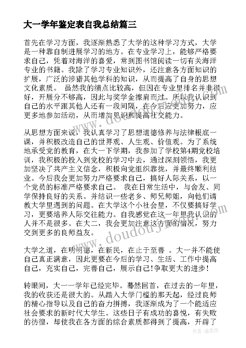 大一学年鉴定表自我总结(汇总9篇)