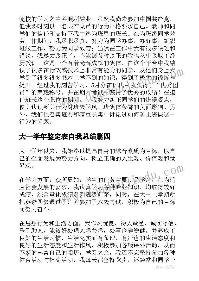 大一学年鉴定表自我总结(汇总9篇)