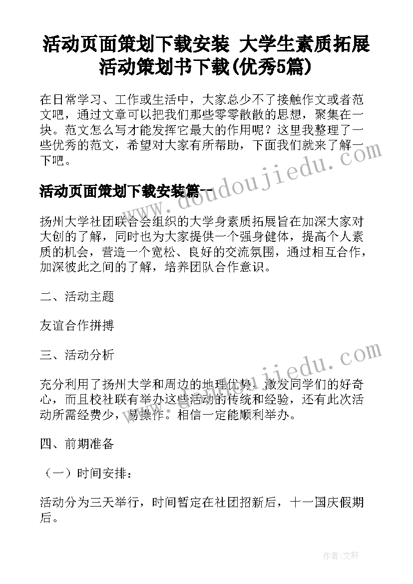 活动页面策划下载安装 大学生素质拓展活动策划书下载(优秀5篇)