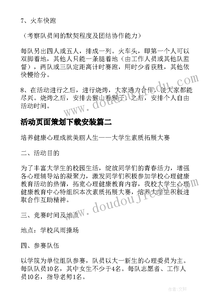 活动页面策划下载安装 大学生素质拓展活动策划书下载(优秀5篇)