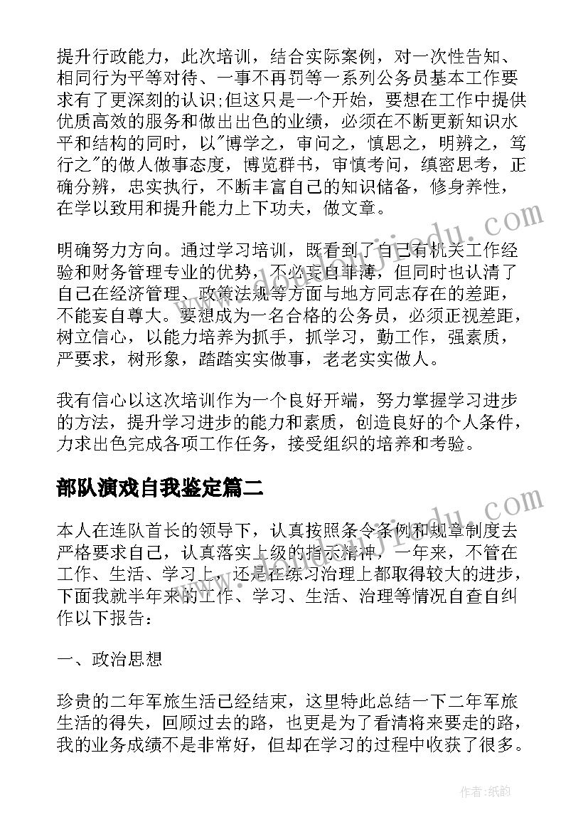 2023年部队演戏自我鉴定(实用6篇)