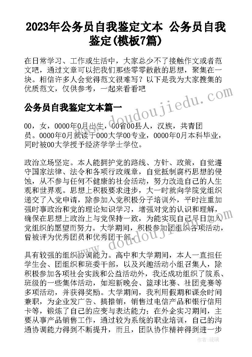 2023年公务员自我鉴定文本 公务员自我鉴定(模板7篇)