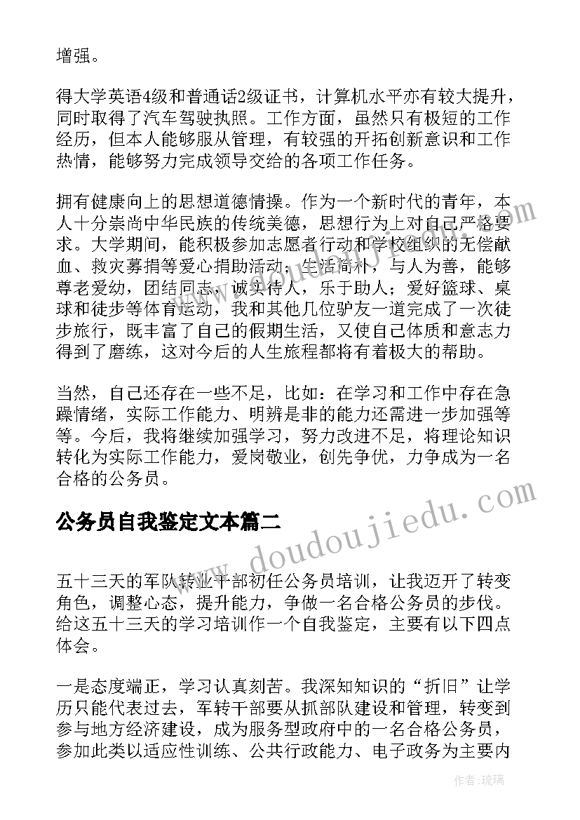 2023年公务员自我鉴定文本 公务员自我鉴定(模板7篇)