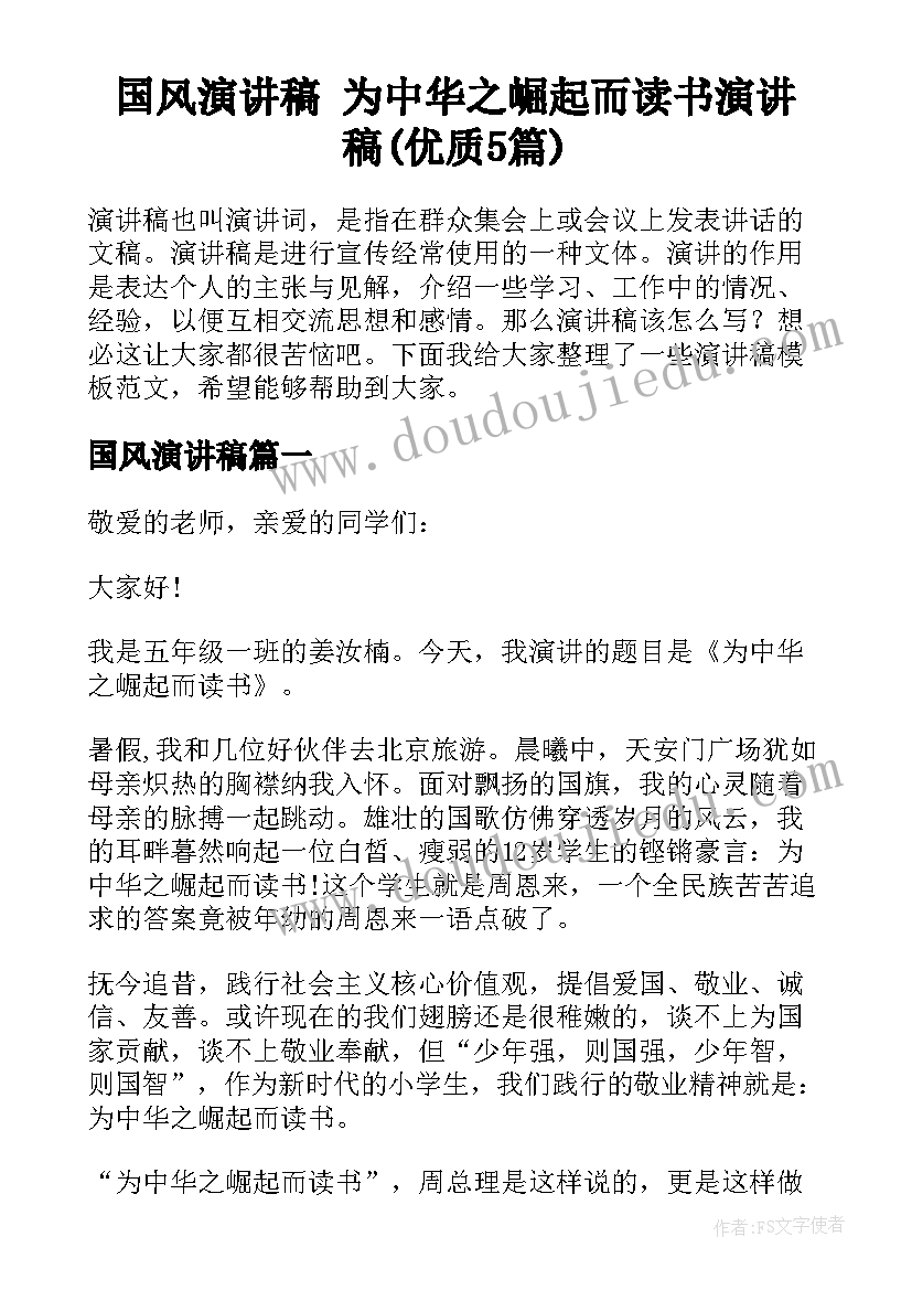 国风演讲稿 为中华之崛起而读书演讲稿(优质5篇)