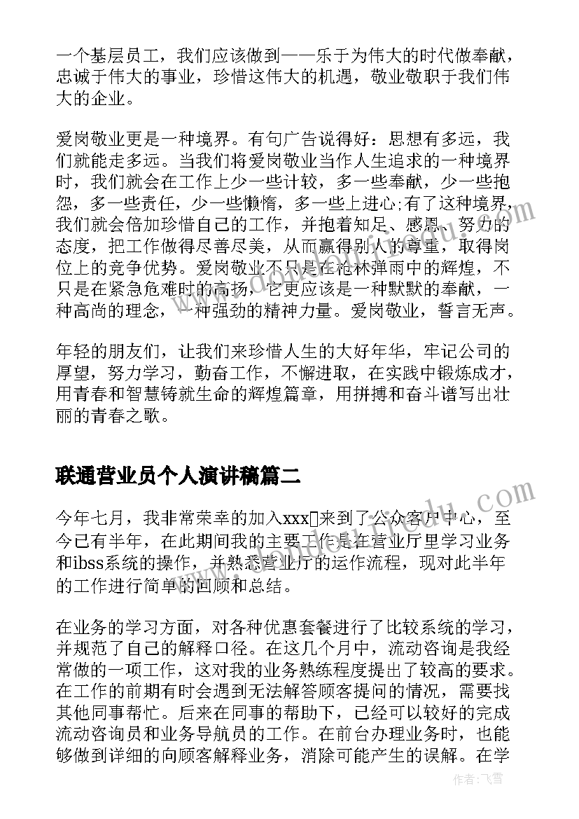 联通营业员个人演讲稿(通用5篇)