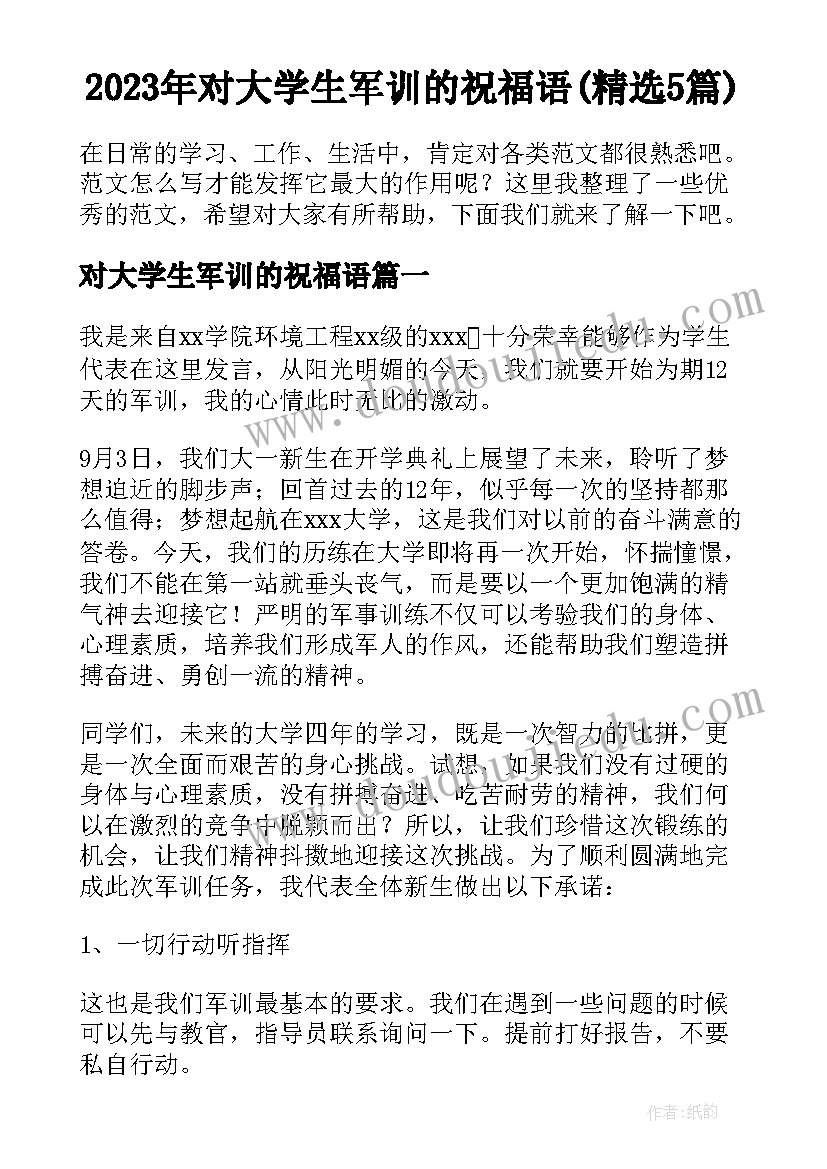 2023年对大学生军训的祝福语(精选5篇)