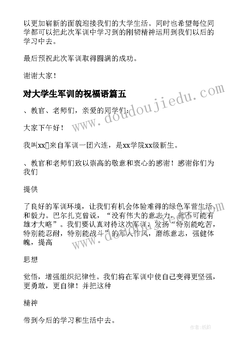 2023年对大学生军训的祝福语(精选5篇)