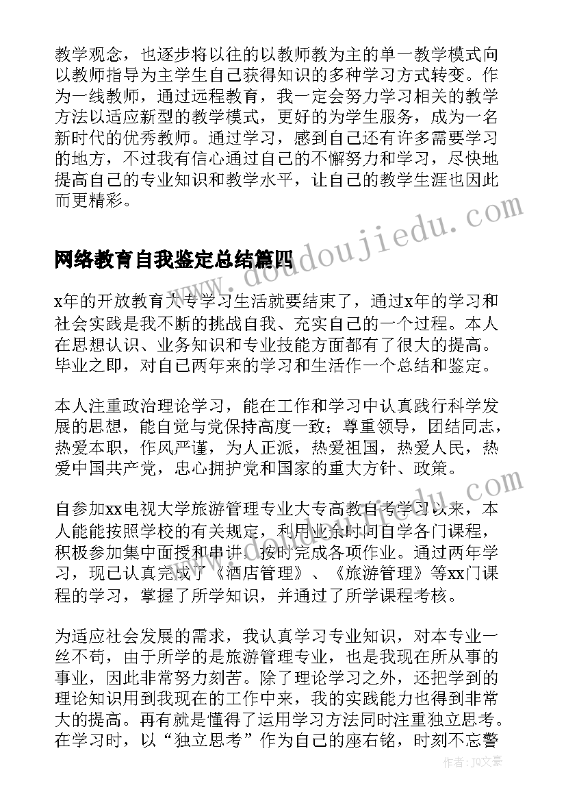 最新网络教育自我鉴定总结 网络教育自我鉴定(实用5篇)