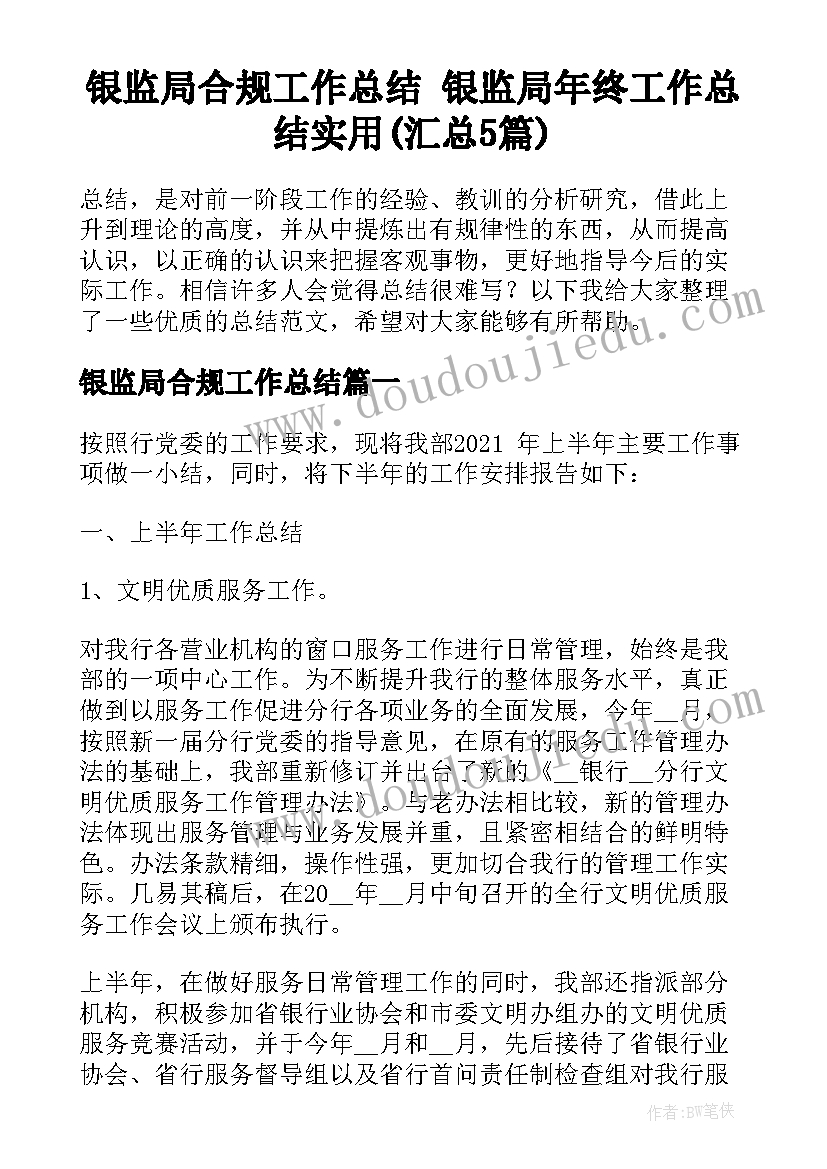 银监局合规工作总结 银监局年终工作总结实用(汇总5篇)