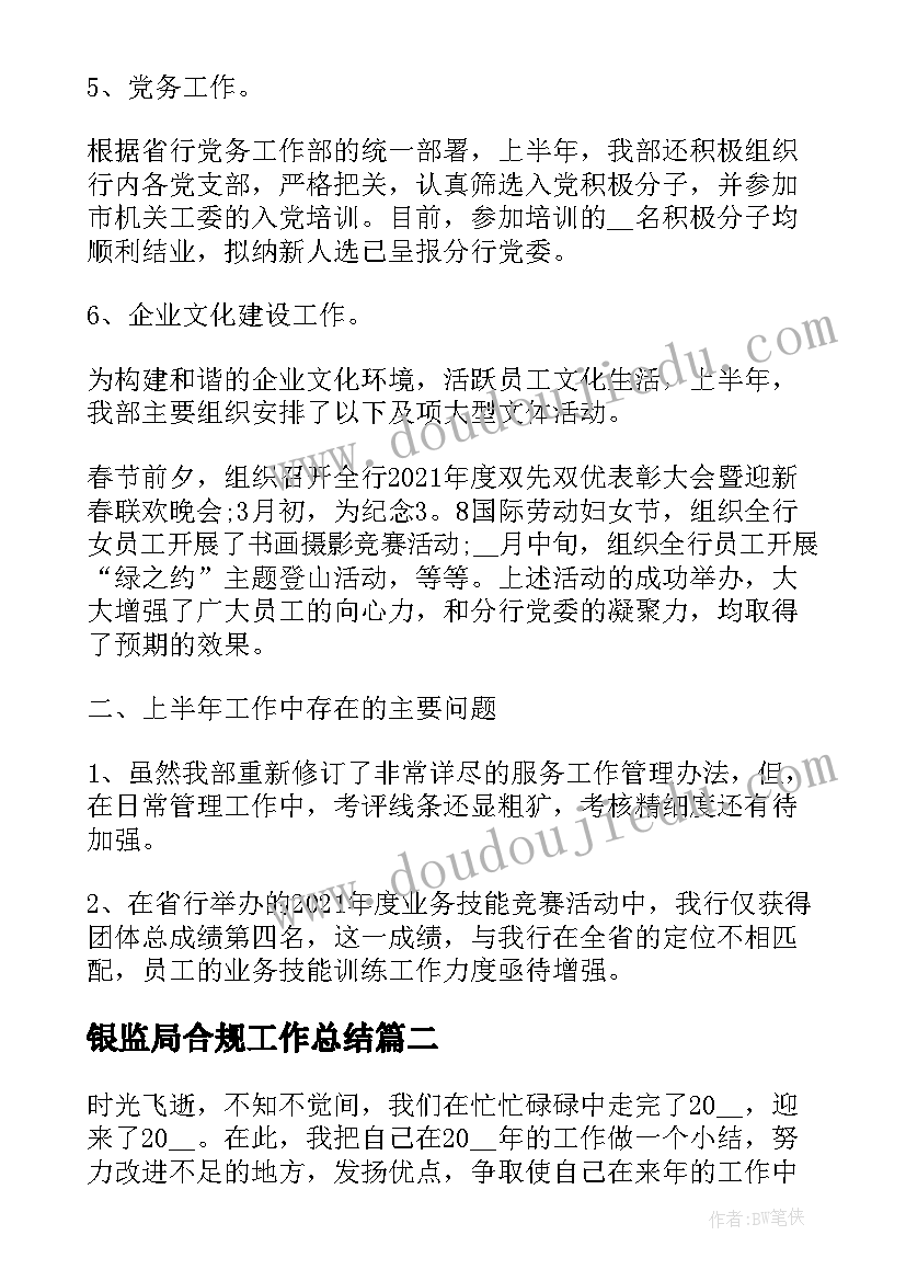 银监局合规工作总结 银监局年终工作总结实用(汇总5篇)