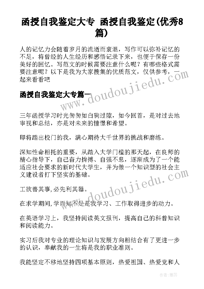 函授自我鉴定大专 函授自我鉴定(优秀8篇)